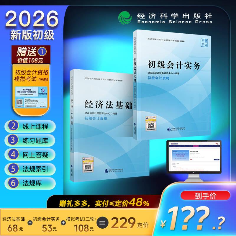 【可开票全新正版】初级会计教材 经科社官方初会初级会计实务+经济法基础+初级模考卡--2026年初级会计职称资格考试教材全套通关