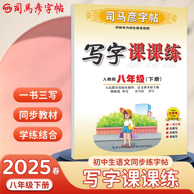 【可开票全新正版】司马彦字帖八年级下册语文字帖写字课课练2025春人教版课本同步写字楷书临摹硬笔书法本字帖初二衡水体中文中学