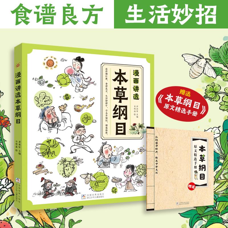 【可开票全新正版】漫画讲透本草纲目9787559739094齐亚军韦明晶2025-02-01浙江少年儿童出版社