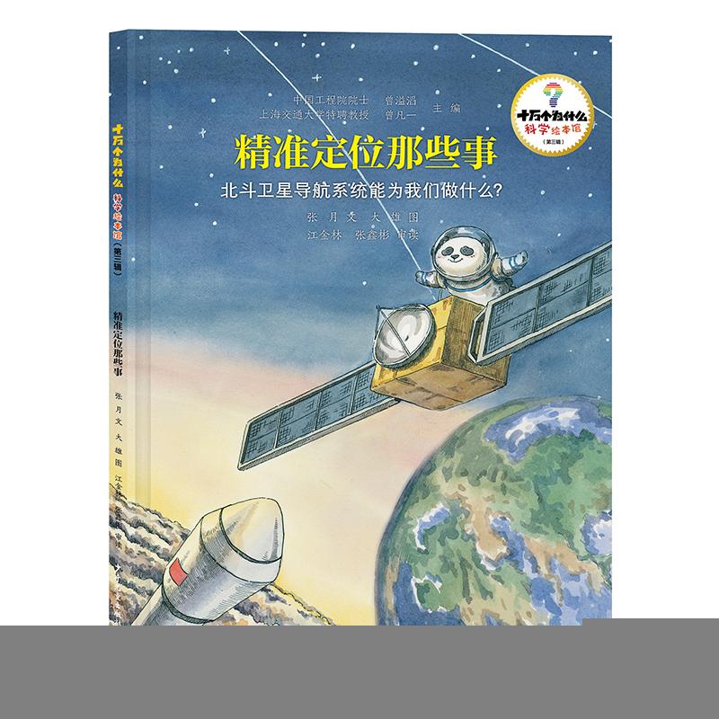 【可开票全新正版】十万个为什么科学绘本馆(第三辑)精准定位那些事——北斗卫星导航系统能为我们做什么少年儿童出版社2026-01-
