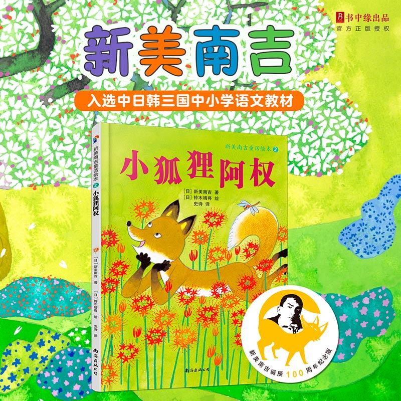 【可开票全新正版】新美南吉童话绘本2小狐狸阿权2021版2016-09-019787544283762日新美南吉 著 日铃木靖将 绘 史诗译南海出版公