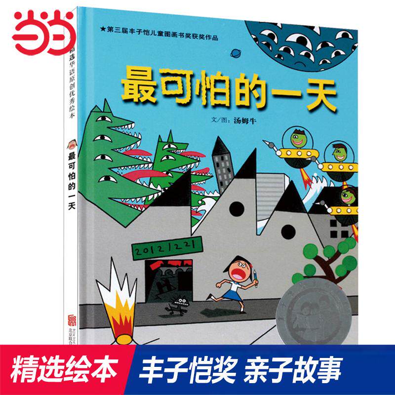 【可开票全新正版】最可怕的一天——第三届丰子恺儿童图画书奖佳作奖汤姆牛著2024-10-159787550220355北京联合出版公司