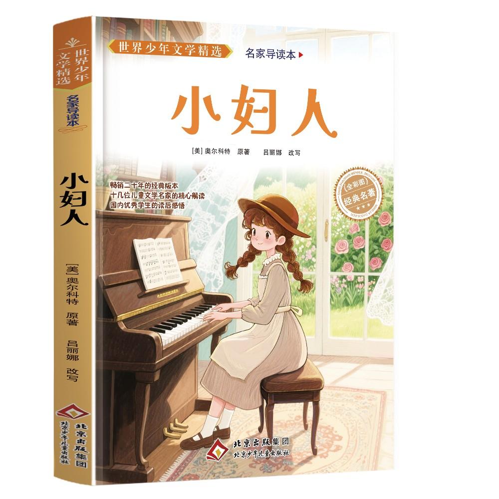 【可开票全新正版】世界少年文学精选名家导读本小妇人北京少年儿童出版社美奥尔科特2014-05-019787530138670