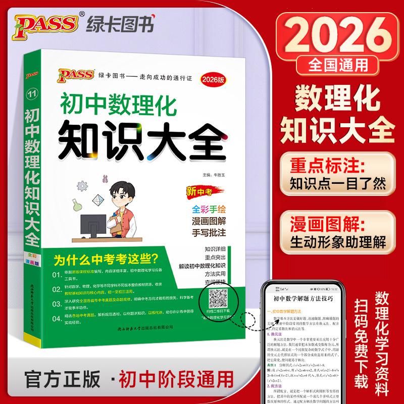 【可开票全新正版】26新版初中数理化知识大全 全国通用理科知识清单中考辅导初一二三中考总复习必刷97875695052452019-01-01牛