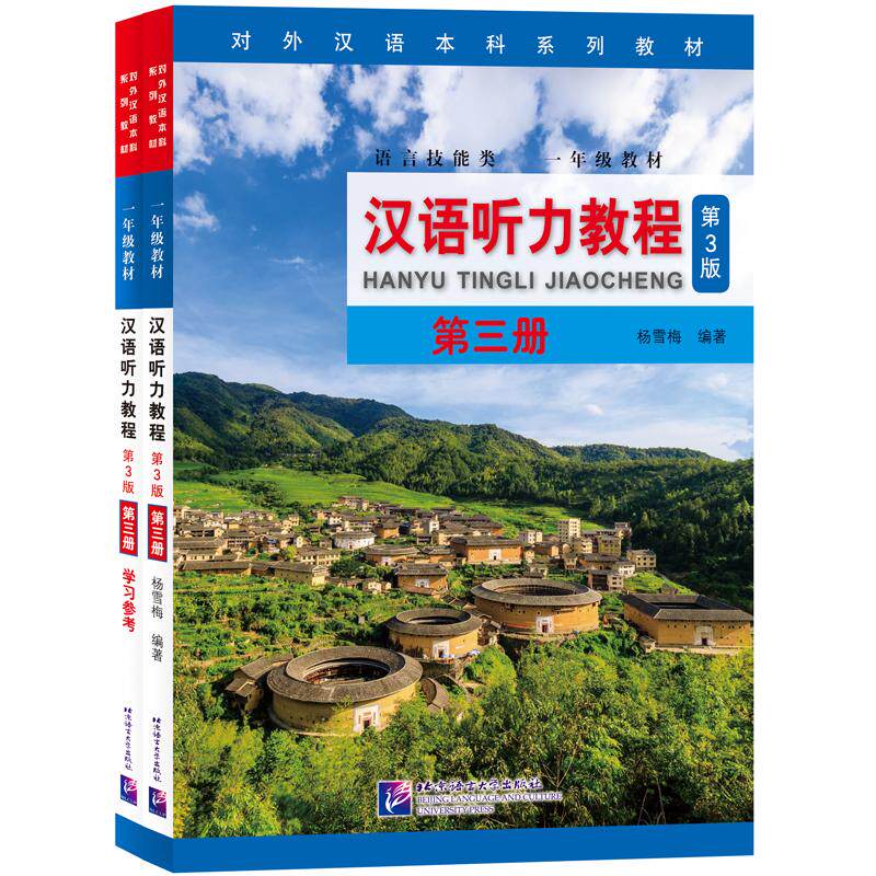 【可开票全新正版】汉语听力教程(第3版)3(附学习参考) 本科系列 一年级97875619559632020-01-01杨雪梅北京语言大学出版社