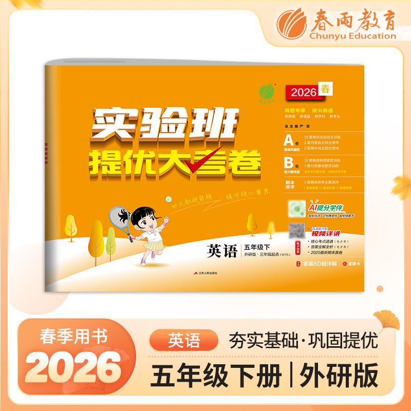 【可开票全新正版】实验班提优大考卷 五年级下册 小学英语 外研社新标准版 2026年春季新版教材同步单元巩固专项分类综合强化提优