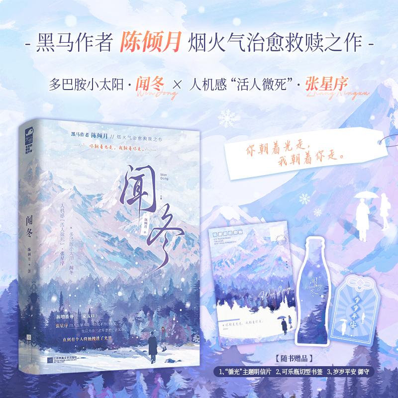 【可开票全新正版】闻冬 黑马作者陈倾月烟火气治愈救赎之作 新增番外一家五口 当当自营图书江苏凤凰文艺出版社9787580803504陈