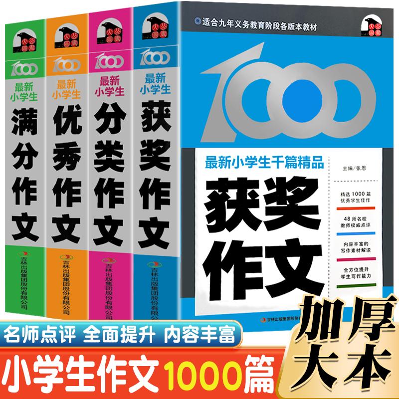 【可开票全新正版】小学生分作文1000篇精品(全4册)优秀满分获奖分类超大厚本3456年级优秀满分获奖分类作文应用文三年级四年级