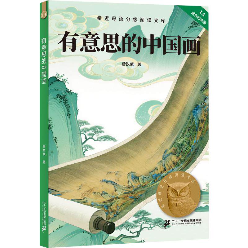 【可开票全新正版】有意思的中国画 亲近母语四年级 科学分级 贴合孩子成长认知 当当自营图书曾孜荣果麦文化 出品9787556892389二