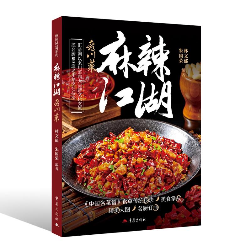 【可开票全新正版】麻辣江湖 老川菜麻辣风暴系列 川菜文化名家王旭东吴强毛新宇田道华推荐重庆出版社林文郁 朱国荣 编著978722