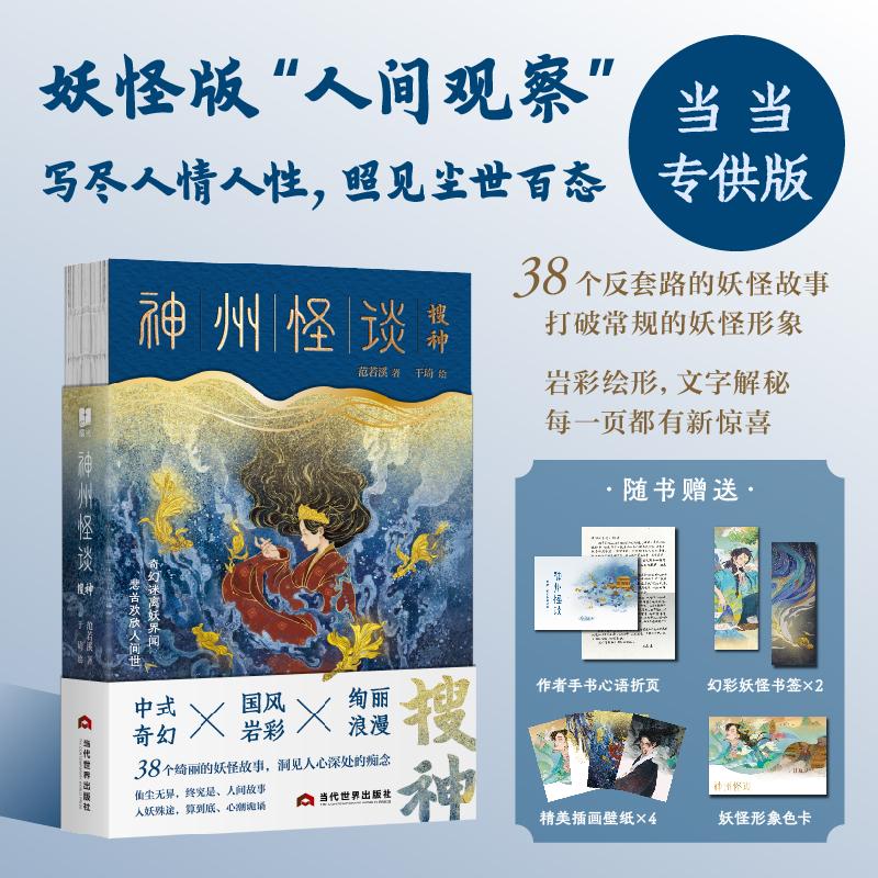 【可开票全新正版】神州怪谈搜神（当当专供版）妖怪版“人间观察”  写尽人情人性照见尘世百态随书赠送 作者手书心语折页1 幻彩