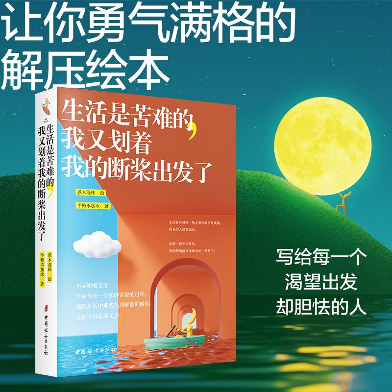 【可开票全新正版】生活是苦难的我又划着我的断桨出发了(想要想赢想变好时你要勇敢让你勇气满格的解压绘本)9787512723450半糖