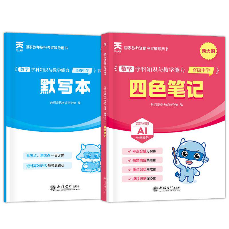 【可开票全新正版】2026年国家教师资格考试四色笔记数学学科知识与教学能力（高级中学）立信会计出版社9787542982872