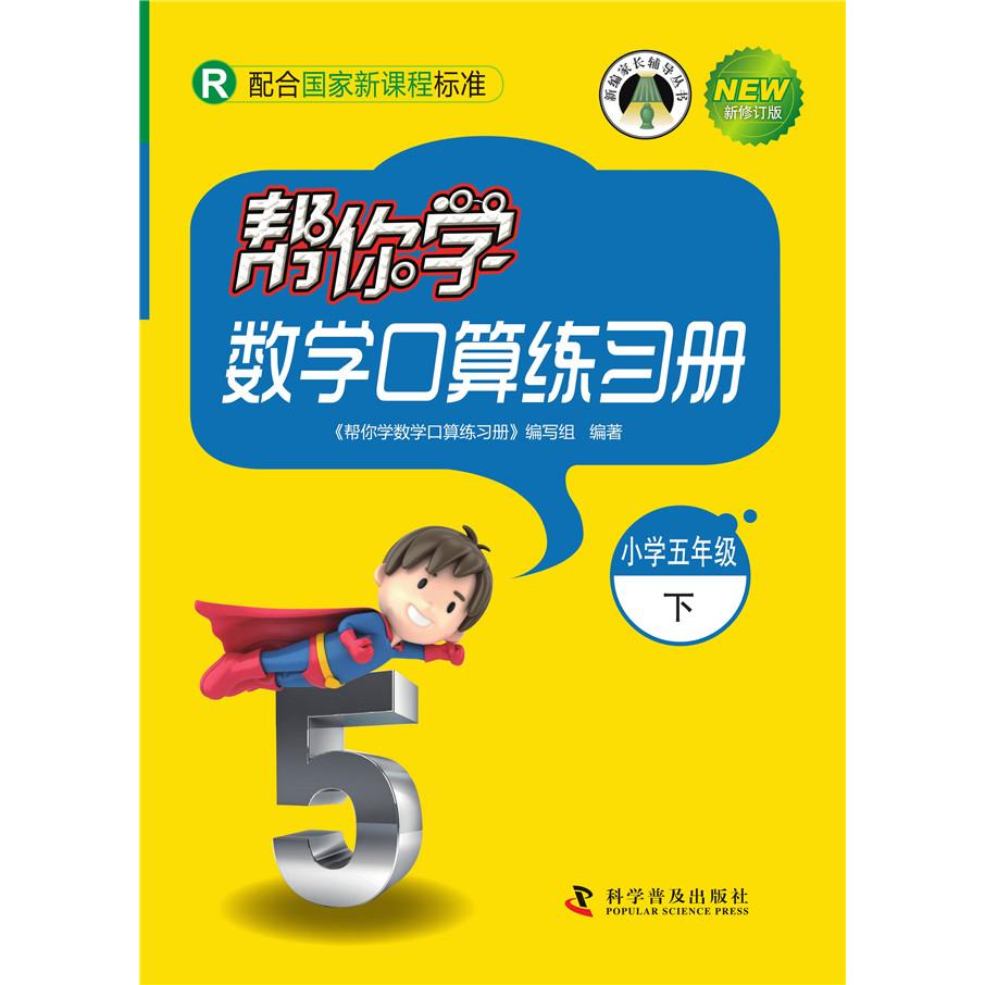 【可开票全新正版】帮你学数学口算练习册（小学五年级下）配合国家新课程标准帮你学数学口算练习册编写组2018-01-01科学普及出版