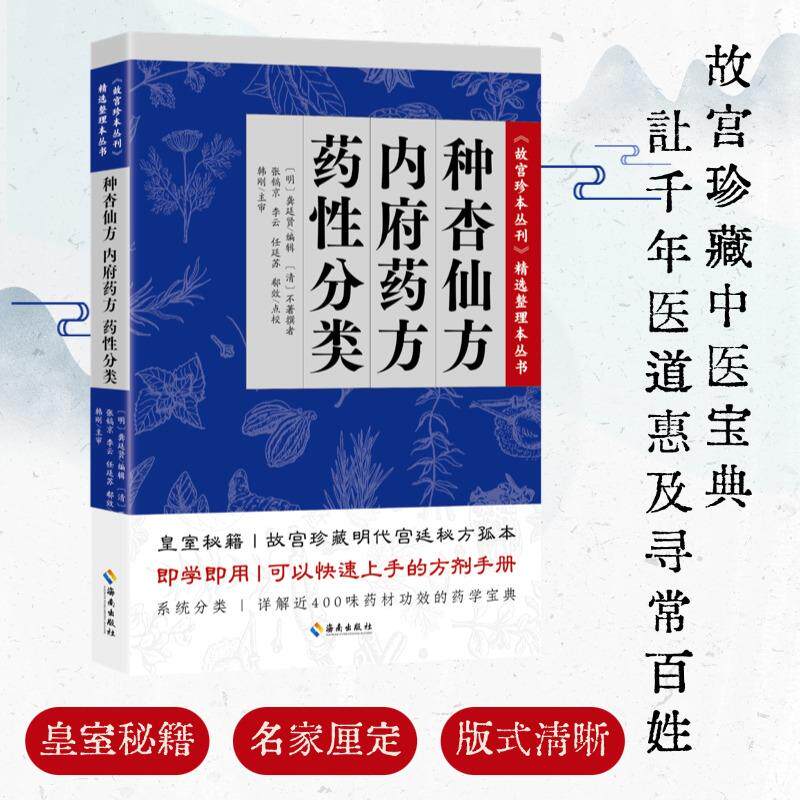 【可开票全新正版】种杏仙方 内府药方 药性分类(故宫珍本丛刊精选整理本丛书中医)97875443022962026-03-01海南出版社明龚廷贤