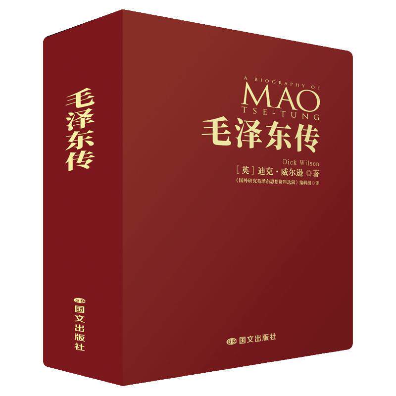 【可开票全新正版】毛泽东传(口袋版)9787512524583国际文化出版公司英迪克威尔逊2026-09-01