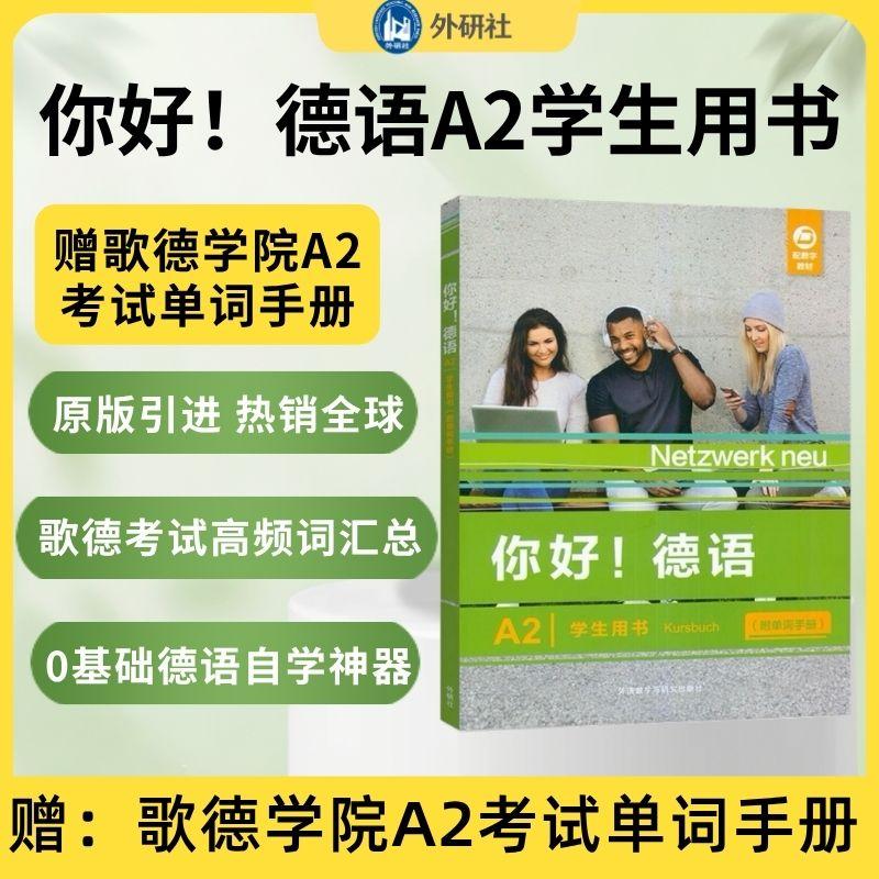 【可开票全新正版】你好德语A2学生用书附单词手册史黛芬妮登格勒保尔胡什海伦史密茨塔尼亚著2026-03-01外语教学与研究出版社9787