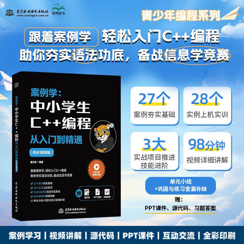 【可开票全新正版】案例学中小学生C++编程从入门到精通(同步视频版)(彩色印刷视频PPT源代码资源丰富)编程书籍 青少年编程 C+