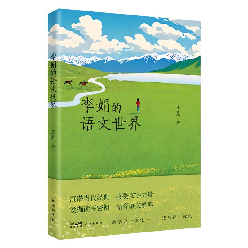 【可开票全新正版】李娟的语文世界 (沉潜当代经典 感受文字力量 发掘读写秘钥 涵育语文素养深度解读中高考语文命题热点李娟作品