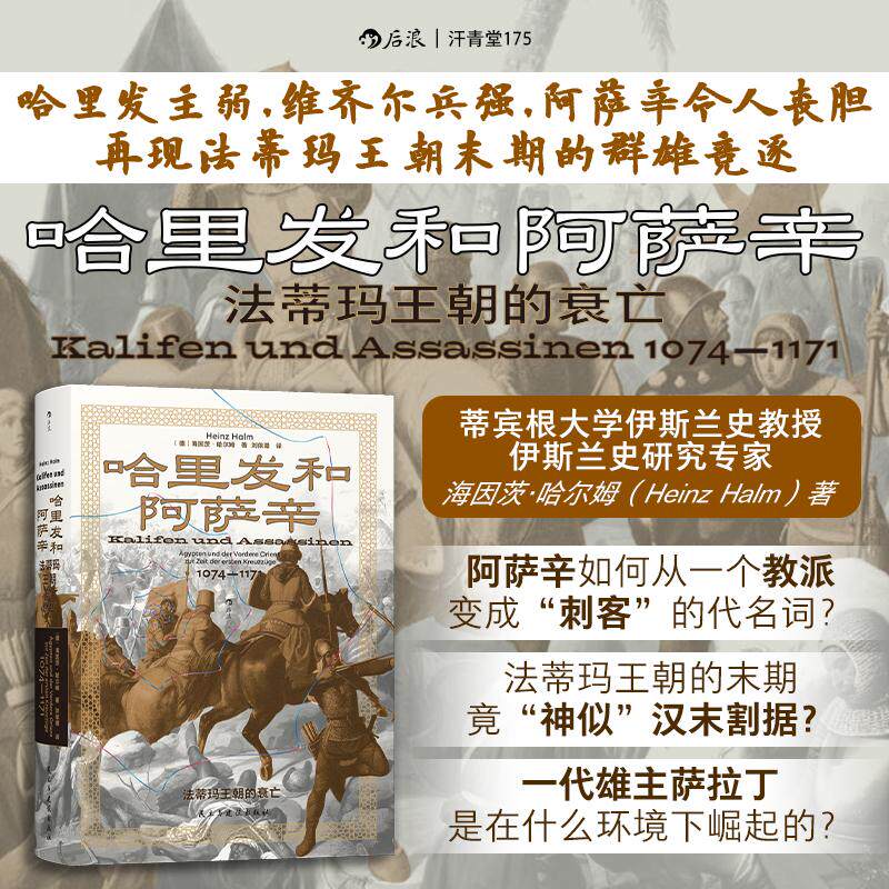 【可开票全新正版】哈里发和阿萨辛 法蒂玛王朝的衰亡 汗青堂丛书175德海因茨哈尔姆民主与建设出版社97875139529962026-07-01