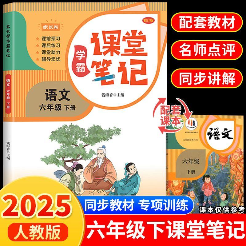 【可开票全新正版】课堂笔记语文六年级下 课本同步教材原文1-6年级小学生课堂笔记9787230025348钱海香2021-11-01延边大学出版社