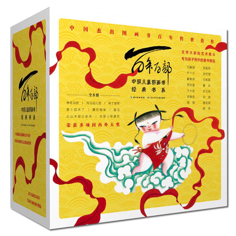 【可开票全新正版】百年百部图画书系第一辑（套装共8册） 萝卜回来了小马过河 等 文学大家和艺术泰斗专为孩子而作的精品图画书（