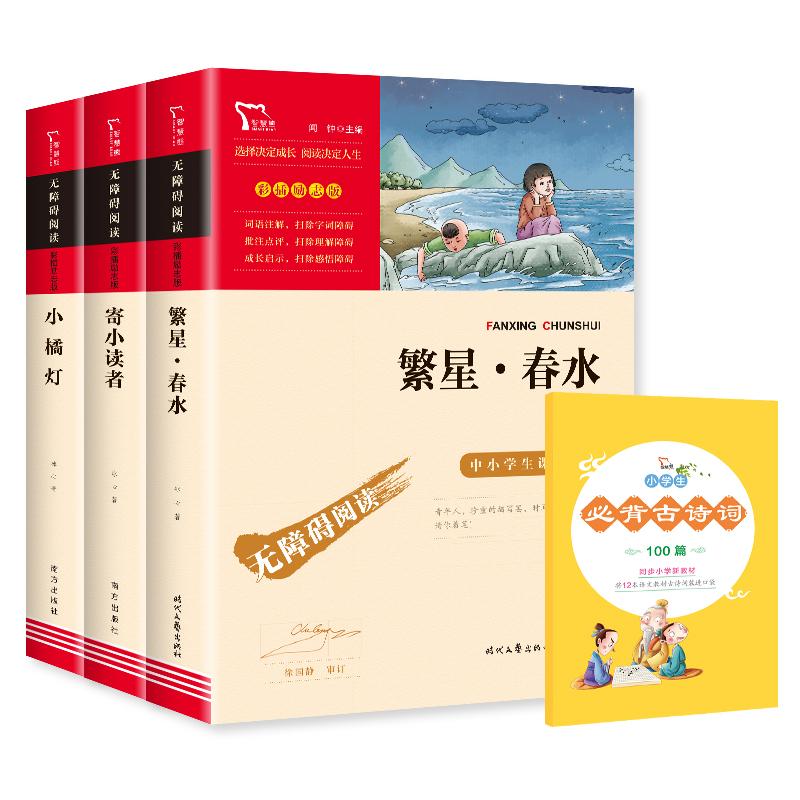 【可开票全新正版】繁星春水 寄小读者 小橘灯 冰心儿童文学选集(中小学生课外阅读指导丛书)无障碍阅读 彩插励志版 套装共3册97
