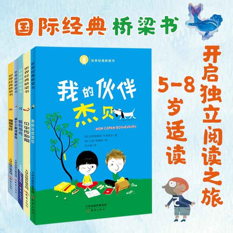 【可开票全新正版】世界经典桥梁书第三辑(共5册)含鲸的游戏贝尔托和狼星星耳环骑士小弗洛里安我的伙伴杰贝幼小衔接及小学一年