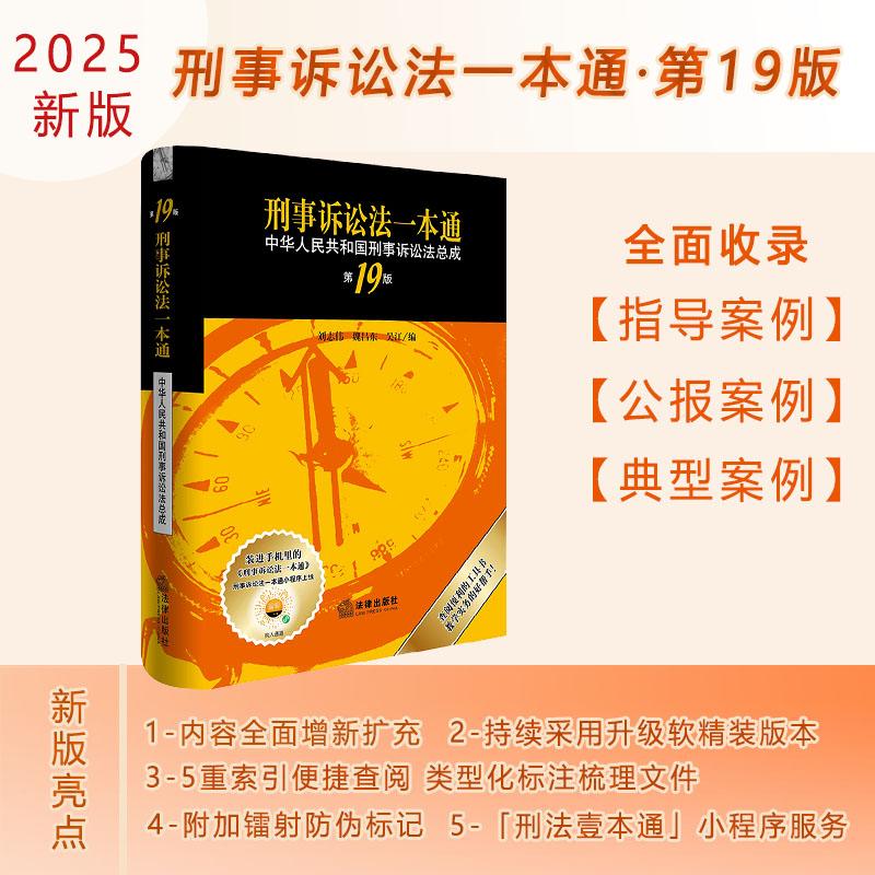 【可开票全新正版】刑事诉讼法一本通第19版【2025年新版】 刘志伟 软精装 法律出版社刘志伟魏昌东吴江 编2025-08-01法律出版社97