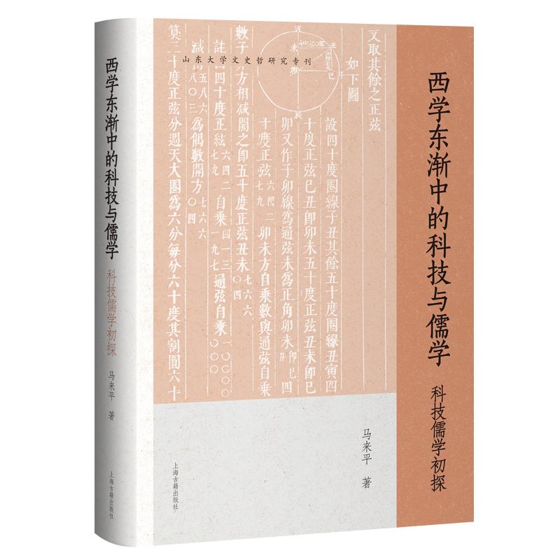 【可开票全新正版】西学东渐中的科技与儒学科技儒学初探 山东大学文史哲研究专刊上海古籍出版社2025-11-019787573219060马来平