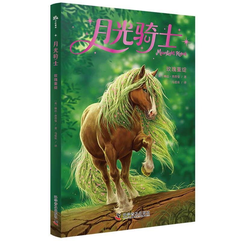 【可开票全新正版】玫瑰重绽 月光骑士奇幻魔法故事系列 在魔法较量中探讨信任友谊和守护的意义 满足孩子对魔法的浪漫想象 哈利波