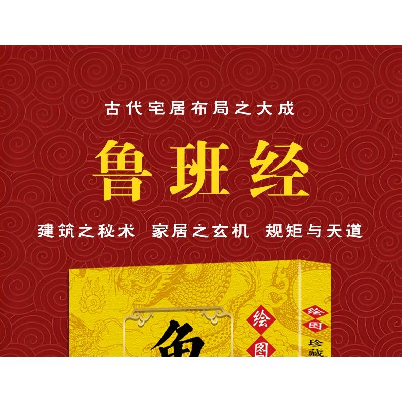 【可开票全新正版】珍藏谷本鲁班经古籍原版影印 鲁班经室内设计书籍入门自学土木工程设2025-07-099787548961994云南美术出版社王