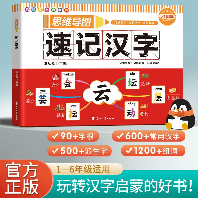 【可开票全新正版】思维导图速记汉字 小学通用 小学生识字学字练字卡片专项训练1-6年级生字开花速写速记口诀一二三四五六年级幼