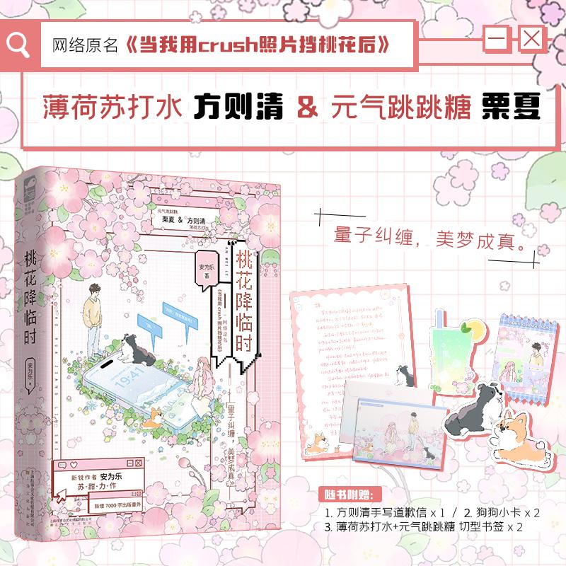【可开票全新正版】桃花降临时 晋江高口碑高人气苏甜互撩网恋文 原名当我用crush照片挡桃花后 新增7000字出版番外 当当自营图书