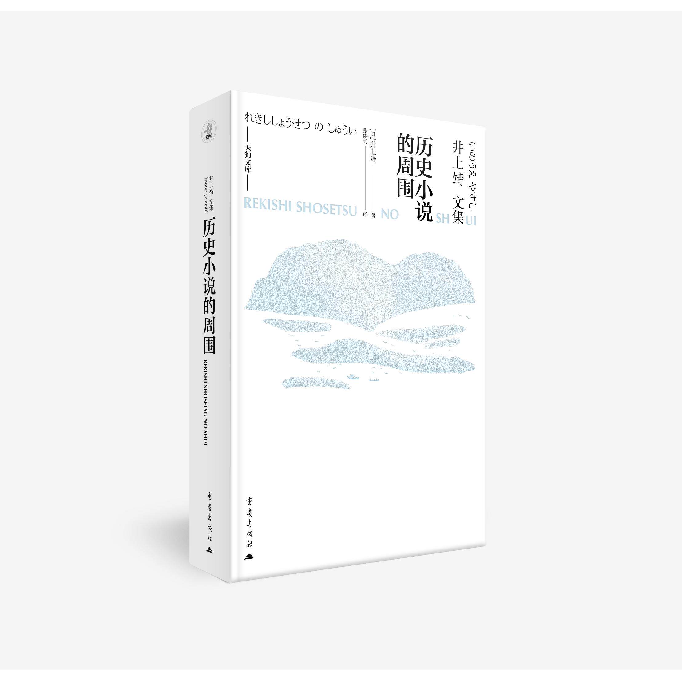 【可开票全新正版】历史小说的周围 井上靖文集天狗文库2025-10-019787229198626井上靖重庆出版社