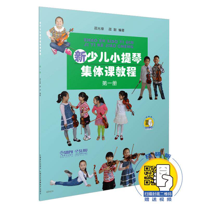 【可开票全新正版】新少儿小提琴集体课教程 第一册 新版扫码赠送配套视频 邵光禄 邵尉编著9787552304787邵光禄邵尉2014-04-01上