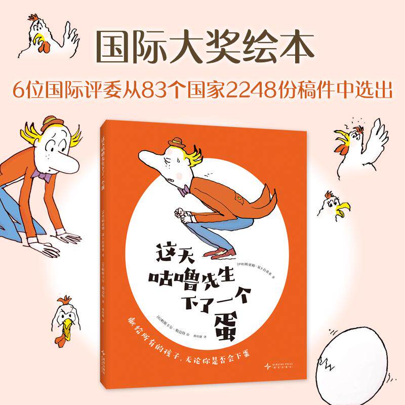 【可开票全新正版】这天咕噜先生下了一个蛋(国际大奖荒诞幽默有童趣寓意丰富有哲理启发思考和想象)新星出版社伊朗帕亚姆易卜拉