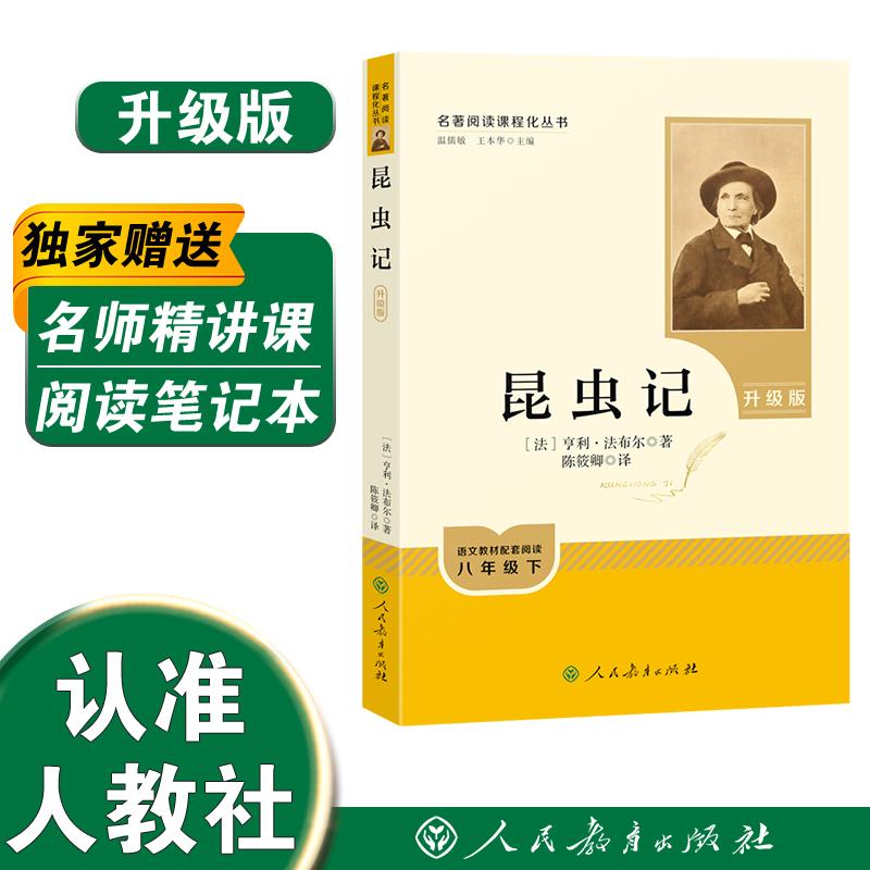 【可开票全新正版】昆虫记 名著阅读课程化从书 升级版 人教社 配合八年级下册语文课本人民教育出版社9787107402715