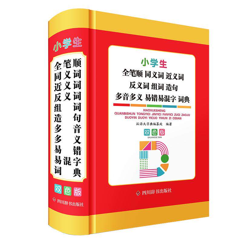 【可开票全新正版】小学生全笔顺同义词近义词反义词组词造句多音多义易错易混字词典(双色版)9787557921125汉语大字典编纂处202