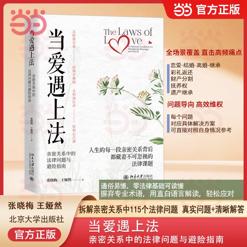 【可开票全新正版】当爱遇上法亲密关系中的法律问题与避险指南 婚前 婚后 离婚 继承 115个法律问题 处理家庭矛盾2026-05-01北京
