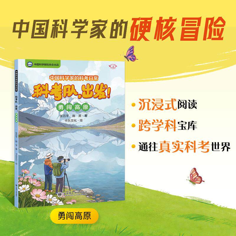 【可开票全新正版】中国科学家的科考日常科考队出发勇闯高原张百平 陈赏97875685621262026-04-03大连理工大学出版社