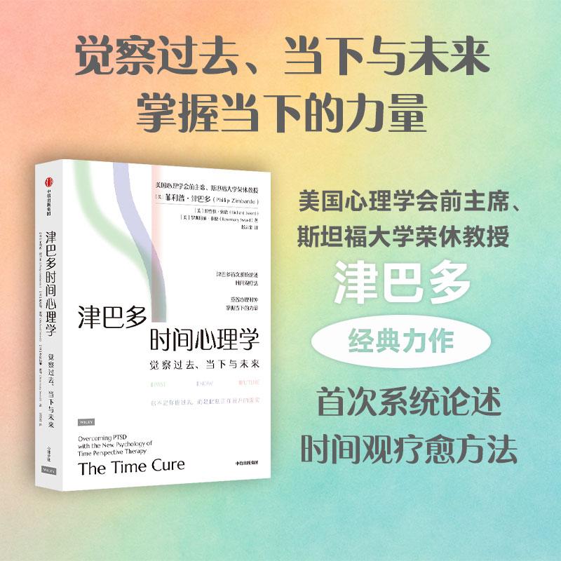 【可开票全新正版】津巴多时间心理学 首次系统论述时间观疗法 菲利普津巴多 著 自我觉察 活在当下 津巴多 心理学 当下的力量 时