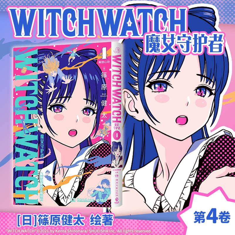 【可开票全新正版】魔女守护者4 休闲娱乐必备良药魔女守护者简体中文版闪亮登场湖南文艺出版社9787572623240日篠原健太 著博集天