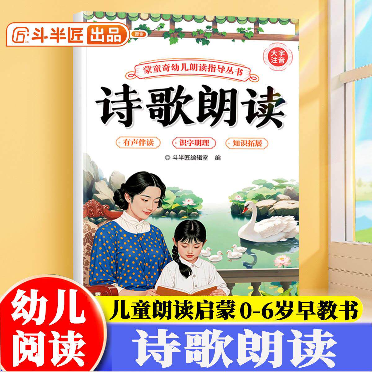 【可开票全新正版】斗半匠幼儿园诗歌朗读指导书儿童歌谣口才训练宝宝认知阅读绘本注音版儿歌早教学前教材幼小衔接儿童启蒙书 [0-