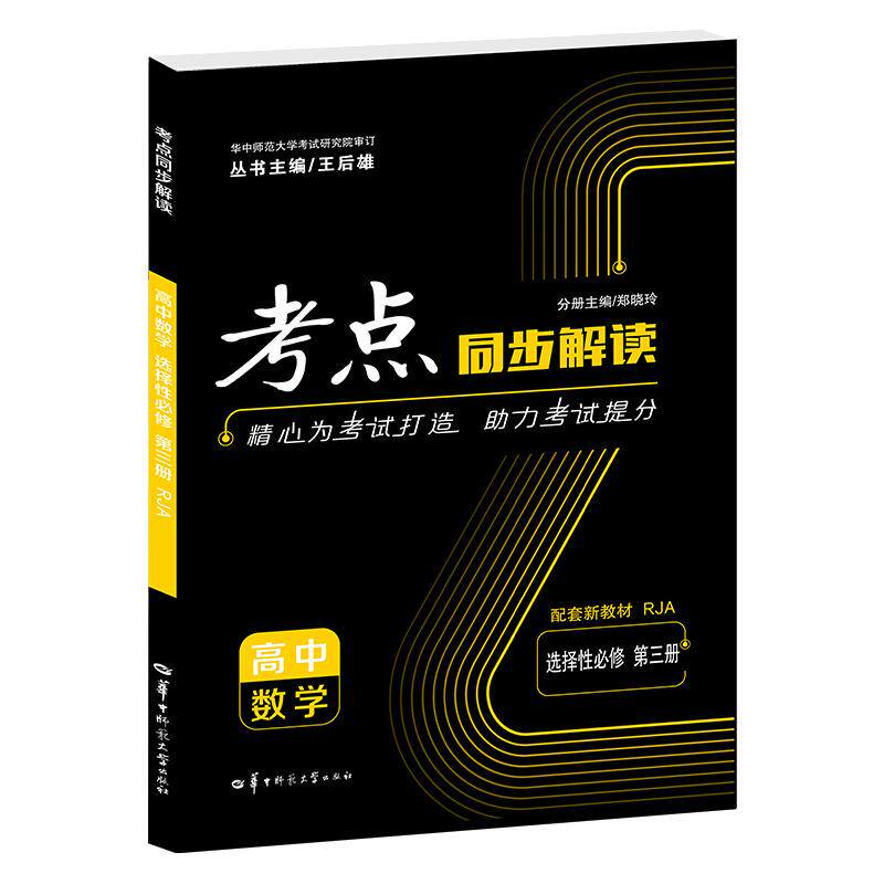 【可开票全新正版】2026考点同步解读 高中数学 选择性必修 第三册 RJA 高二下 教材同步 王后雄97875769026622025-12-16郑晓玲华