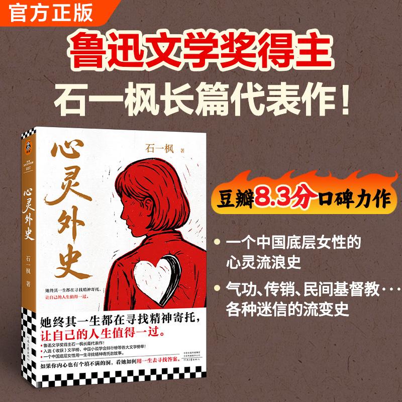 【可开票全新正版】心灵外史 鲁迅文学奖得主石一枫长篇代表作 她终其一生都在寻找精神寄托 让自己的人生值得一过 读客当代文学文