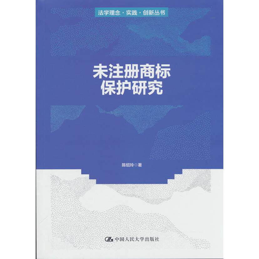 【可开票全新正版】未注册商标保护研究（法学理念实践创新丛书）9787300348735陈绍玲中国人民大学出版社2026-06-16