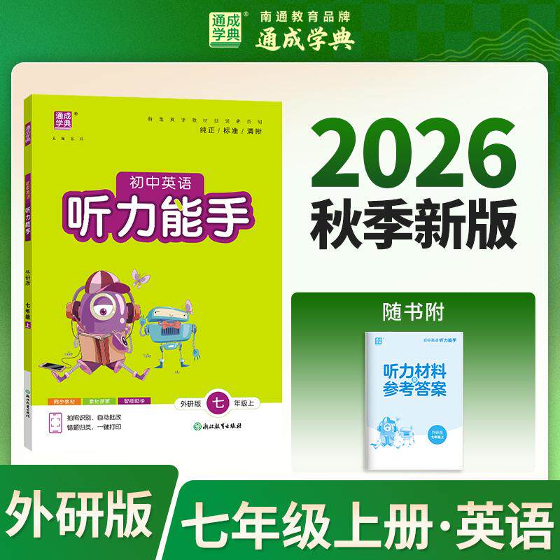 【可开票全新正版】通成学典 26秋初中英语听力能手 7年级上外研 同步专项练习册 听力默写小能手强化训练天天练9787231019919朱海