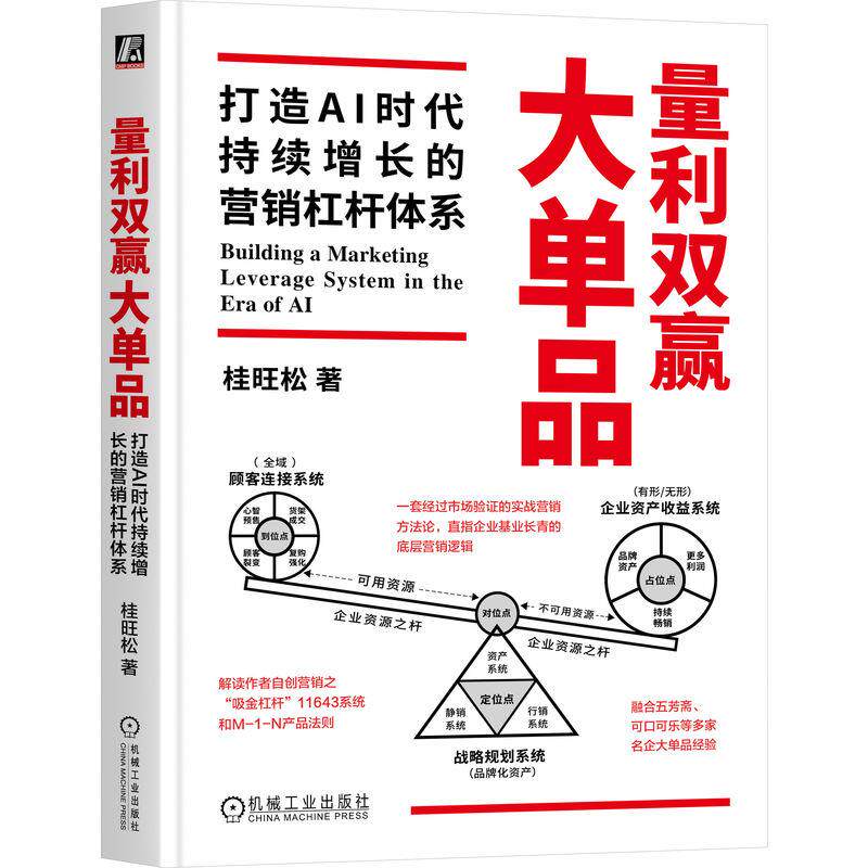 【可开票全新正版】量利双赢大单品打造AI时代持续增长的营销杠杆体系 桂旺松 营销 销售 市场营销 品牌2026-06-22桂旺松机