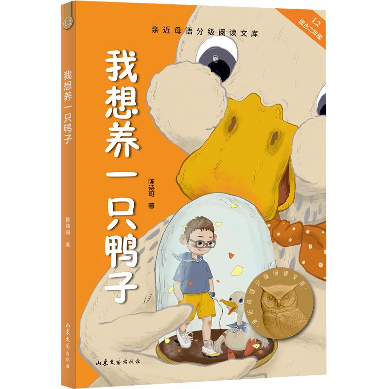 【可开票全新正版】我想养一只鸭子 亲近母语分级阅读文库二年级 科学分级 贴合孩子成长认知 当当自营图书2025-06-20陈诗哥果麦